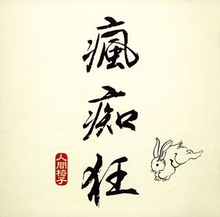 瘋痴狂