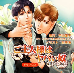 ご主人様はヤバい奴