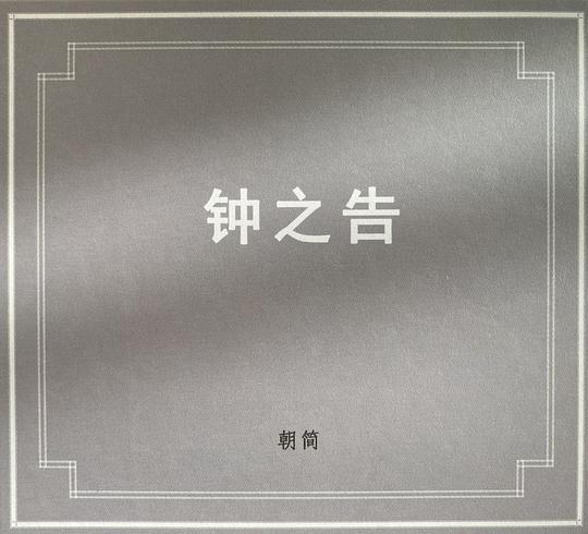 钟之告