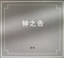钟之告