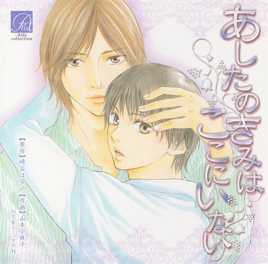 あしたのきみはここにいない