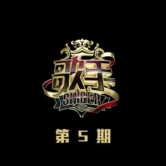 歌手 第5期