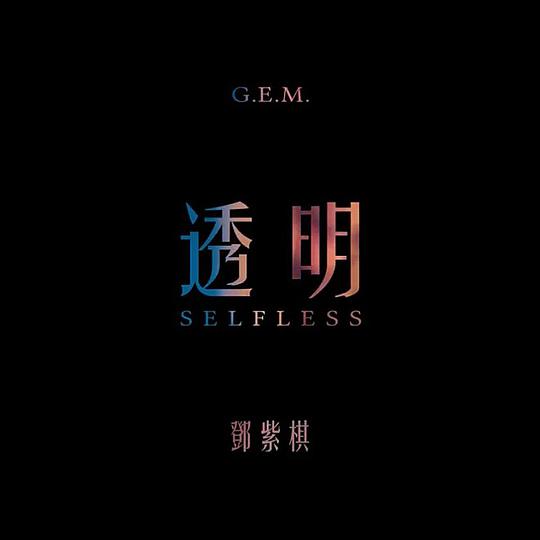透明