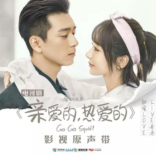 《亲爱的，热爱的》 影视原声带