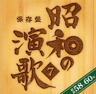 保存版 昭和の演歌(7)昭和58年~60年
