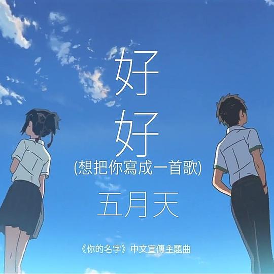 好好 (想把你写成一首歌)