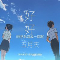 好好 (想把你写成一首歌)