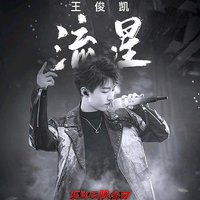 流星