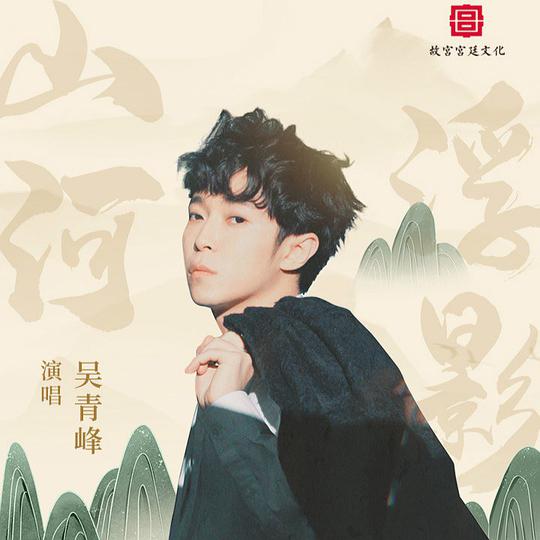 山河浮影