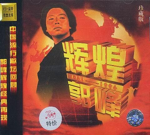辉煌郭峰1981－1996