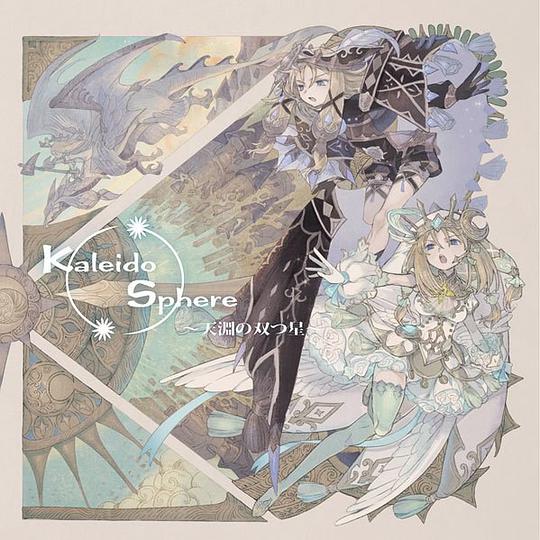 Kaleido Sphere ～天淵の双つ星～