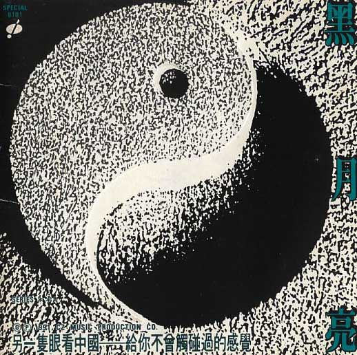黑月亮