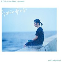 うみべの女の子 A Girl on the Shore soundtrack