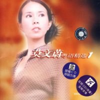 莫文蔚：粤语精选（1）