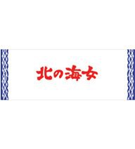 あまちゃん 北の海女手ぬぐい