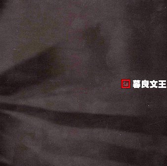 暮良文王