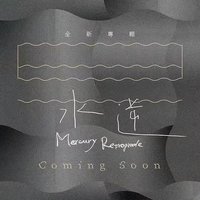 水逆 EP