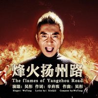 烽火扬州路
