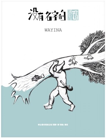 没有名字的河