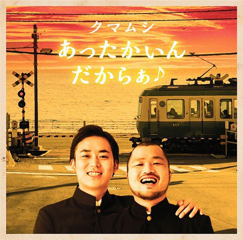 あったかいんだからぁ♪ [通常盤]