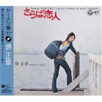 ドーナツ盤メモリー 堺正章