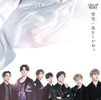 黎明/進むしかねぇ (初回盤A)