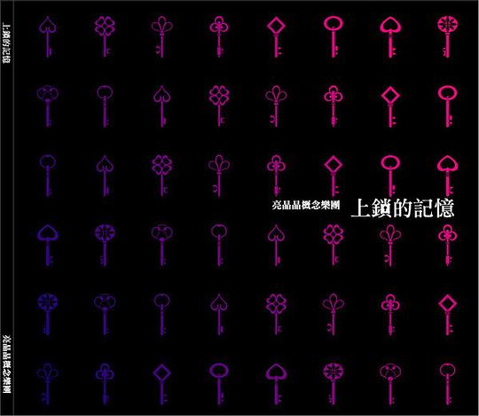 上锁的记忆