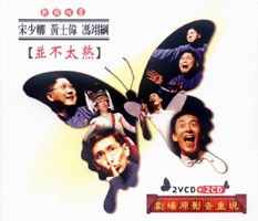 并不太熟
