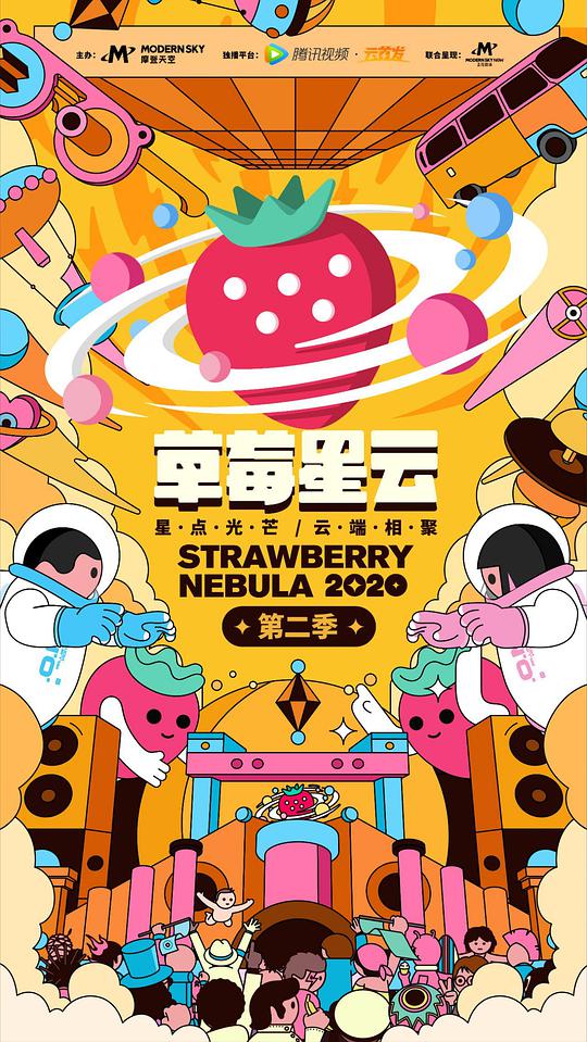 草莓星云第二季