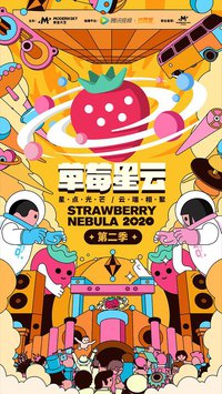 草莓星云第二季