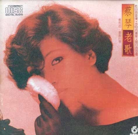 蔡琴老歌