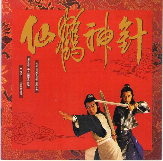 仙鹤神针