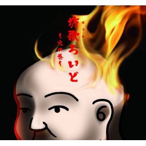 坊歌ろいど~火の巻~