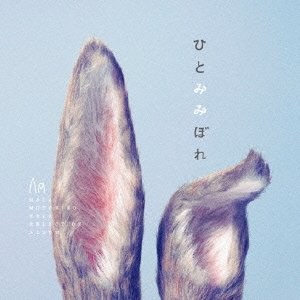 ひとみみぼれ(初回生産限定盤)