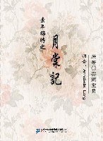 月棠记