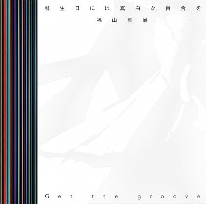 誕生日には真白な百合を / Get the groove【初回限定 「誕生日には真白な百合を」 Music Clip DVD付 盤】