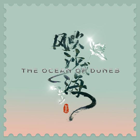 风吹沙成海