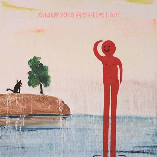 左小祖咒2016西安不插电LIVE