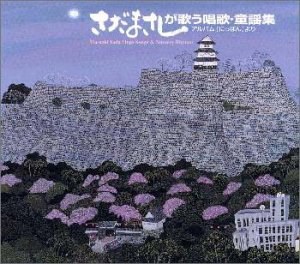 さだまさしが歌う唱歌・童謡集