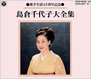 島倉千代子大全集
