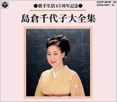 島倉千代子大全集