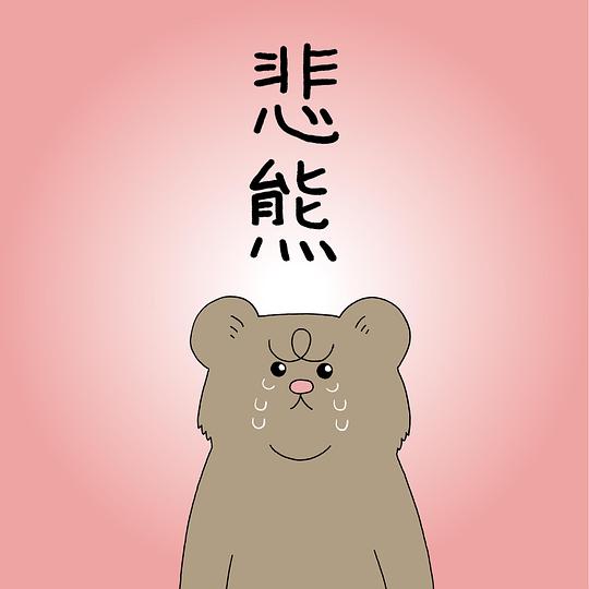「悲熊」 オリジナル・サウンドトラック