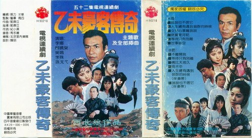 乙未豪客传奇