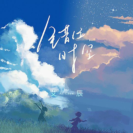 错位时空