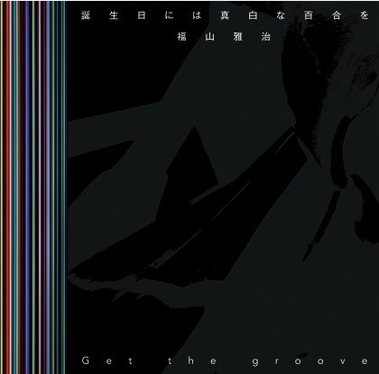 誕生日には真白な百合を / Get the groove【初回限定　「Get the groove」 Music Clip DVD付 盤】
