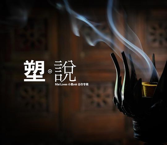 塑说