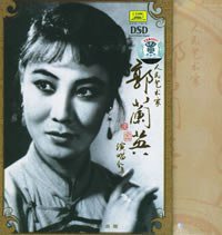 人民艺术家：郭兰英演唱全集