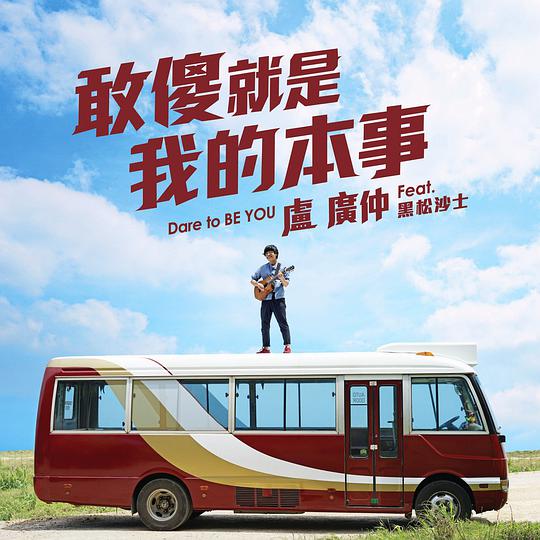 敢傻 就是我的本事