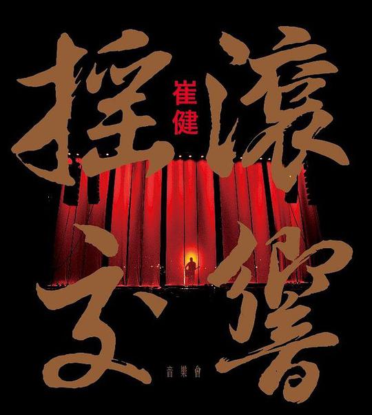 搖滾交響