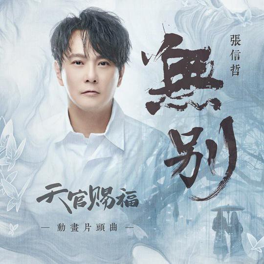无别